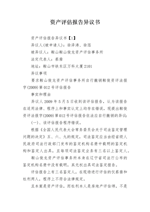 资产评估报告异议书_1.docx