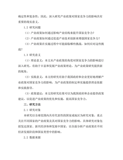 产业政策对国家竞争力的影响分析