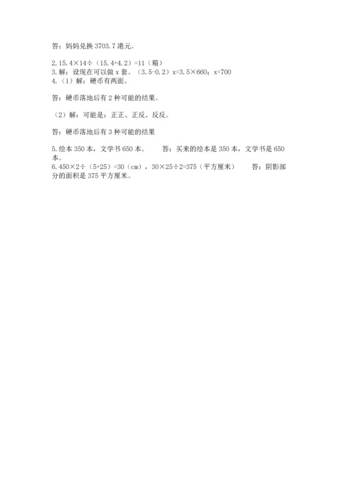 人教版数学五年级上册期末考试试卷含完整答案【易错题】.docx