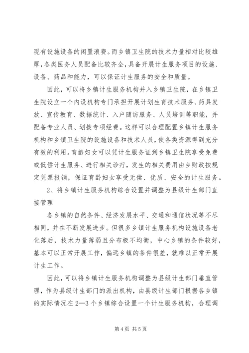 关于X市乡镇计生服务机构的运行及设置的思考(市编办).docx