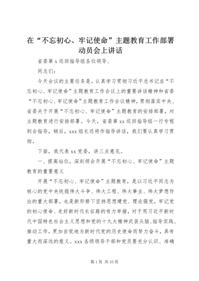 在“不忘初心、牢记使命”主题教育工作部署动员会上讲话 (2).docx