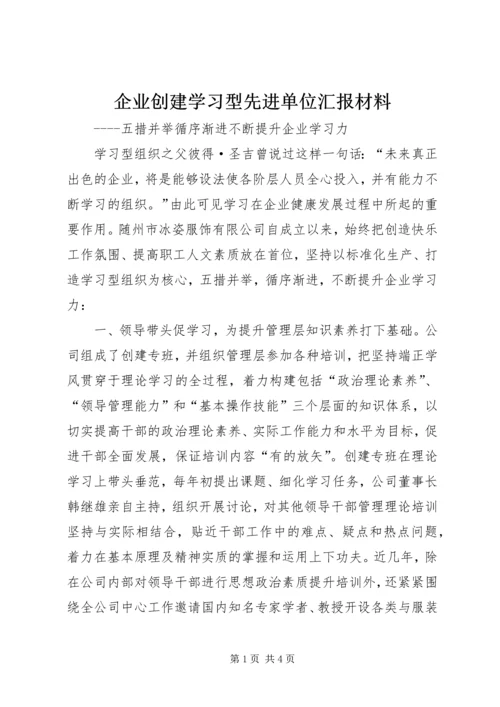 企业创建学习型先进单位汇报材料.docx