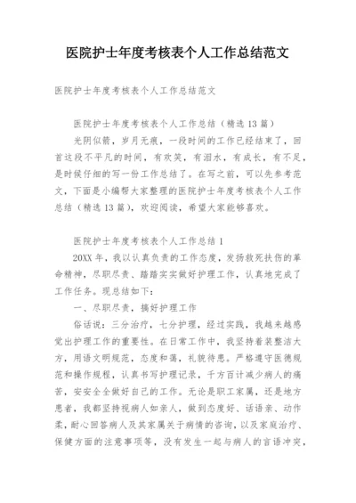 医院护士年度考核表个人工作总结范文.docx