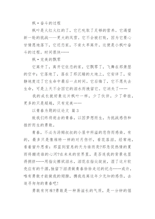 以青春为题的议论文.docx