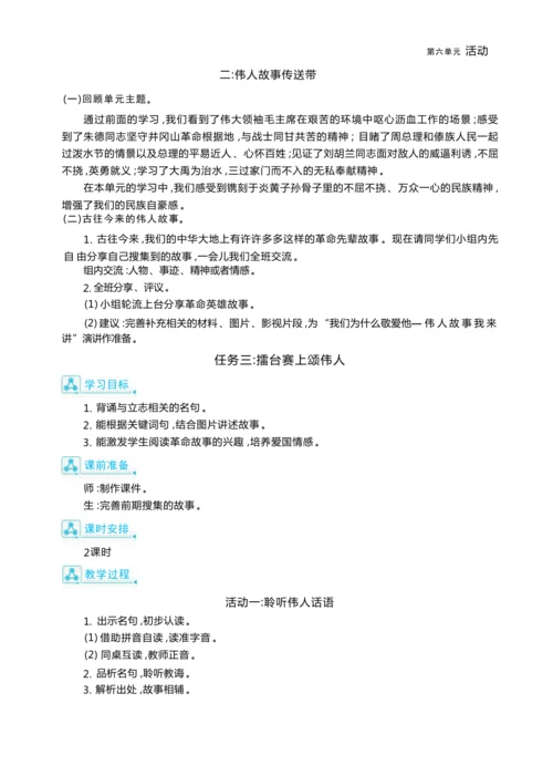 统编版语文二年级上册第六单元 追寻伟人足迹单元任务群整体教学设计