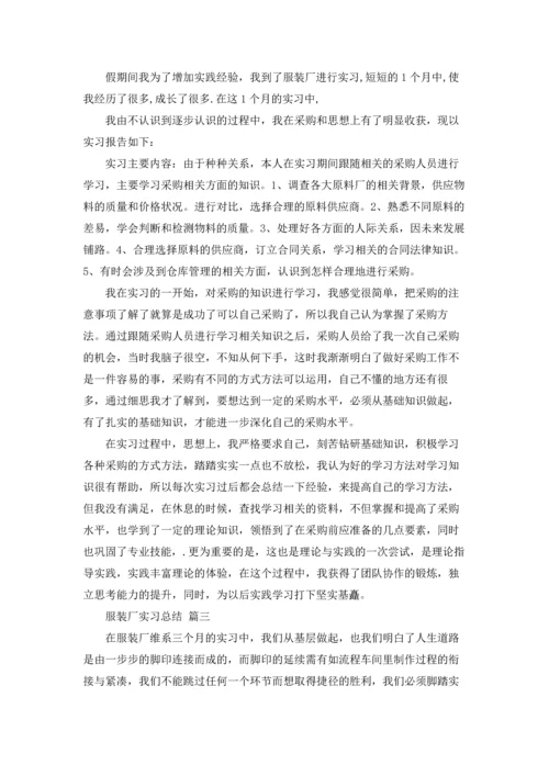 服装厂实习总结.docx