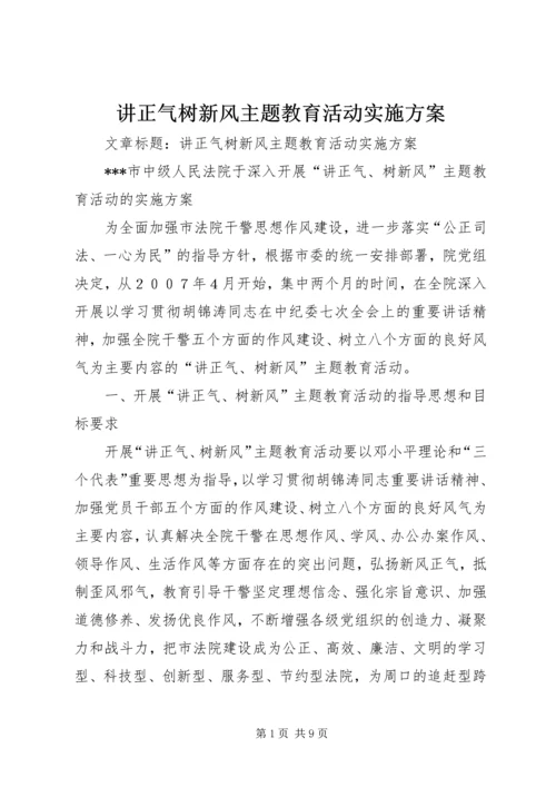 讲正气树新风主题教育活动实施方案.docx