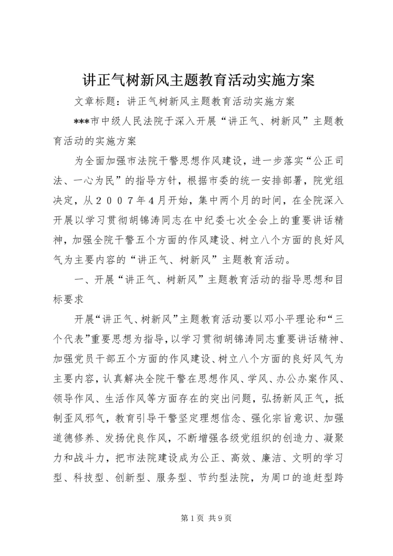 讲正气树新风主题教育活动实施方案.docx