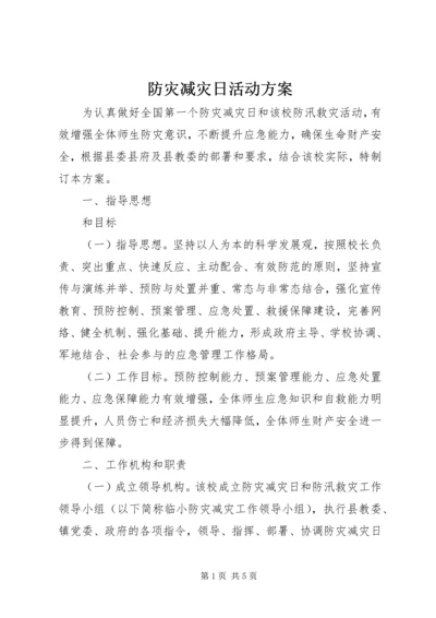 防灾减灾日活动方案 (2).docx