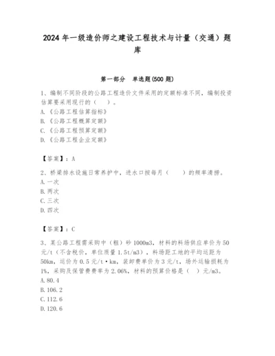 2024年一级造价师之建设工程技术与计量（交通）题库附完整答案【名校卷】.docx