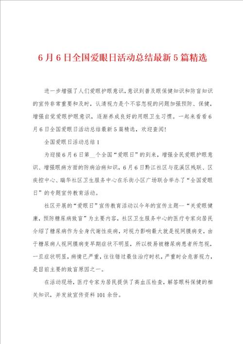 6月6日全国爱眼日活动总结最新5篇精选