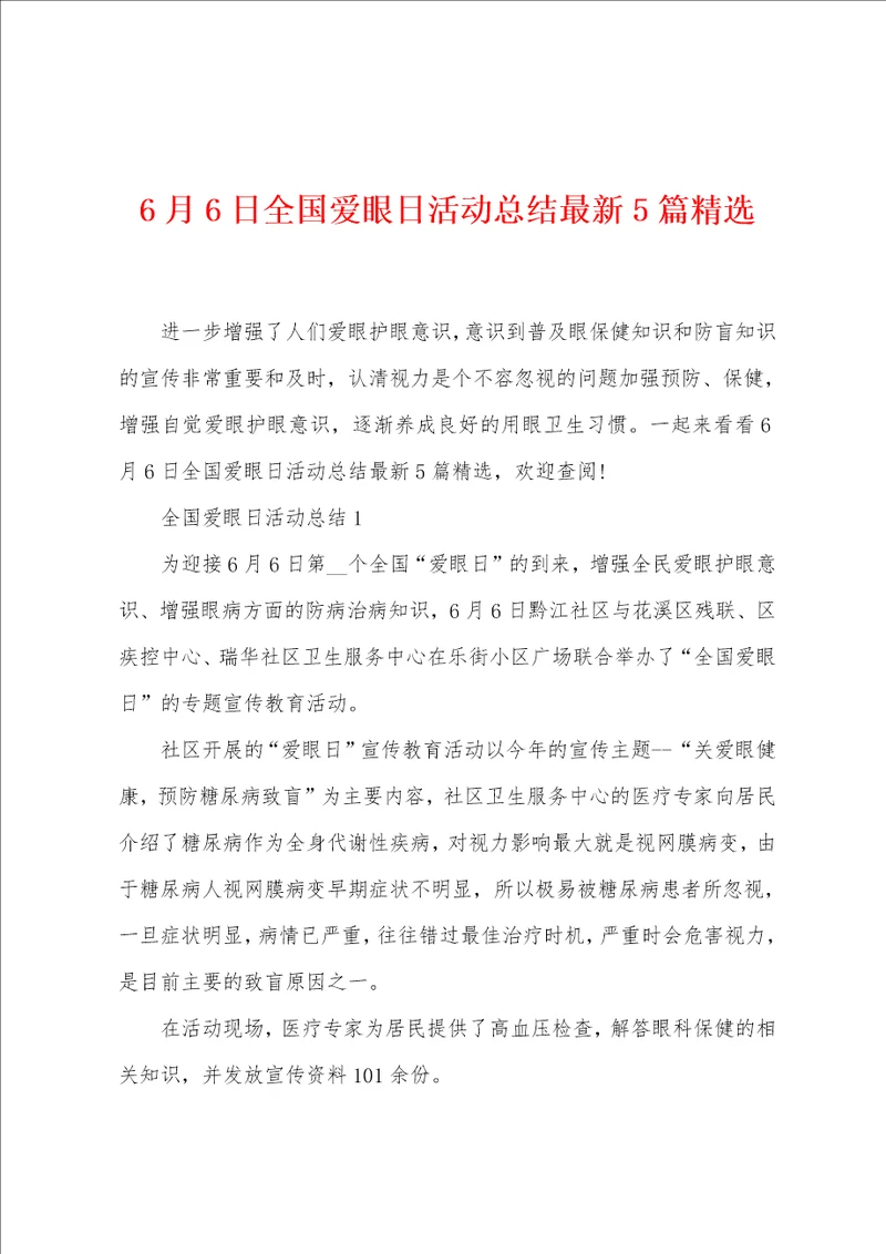 6月6日全国爱眼日活动总结最新5篇精选