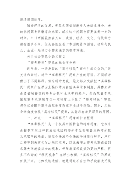 关于社会现象小论文.docx