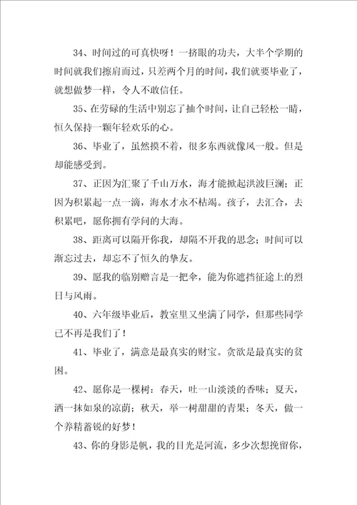 小学毕业哭爆句子精彩10篇