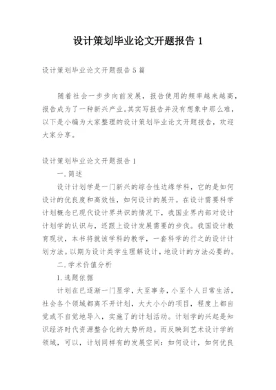 设计策划毕业论文开题报告1.docx