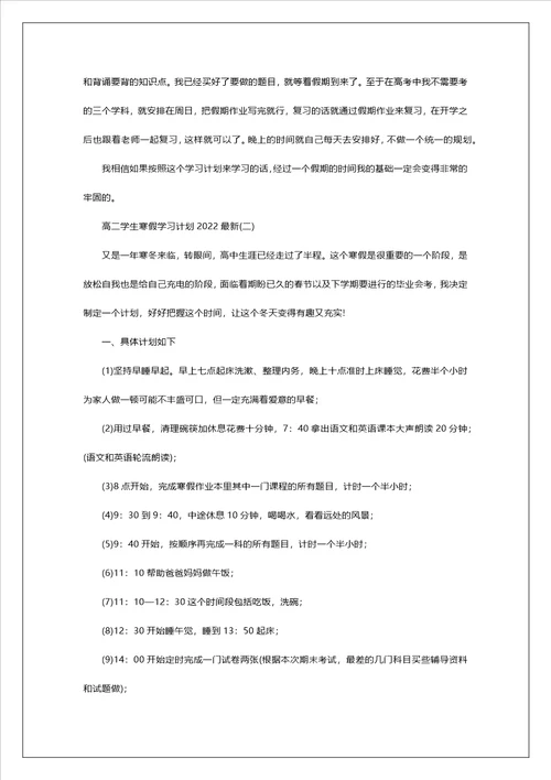 高二学生寒假学习计划2022最新