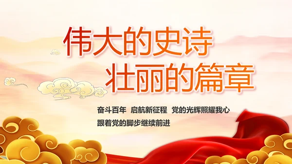 弘扬伟大建党精神七一讲话精神PPT
