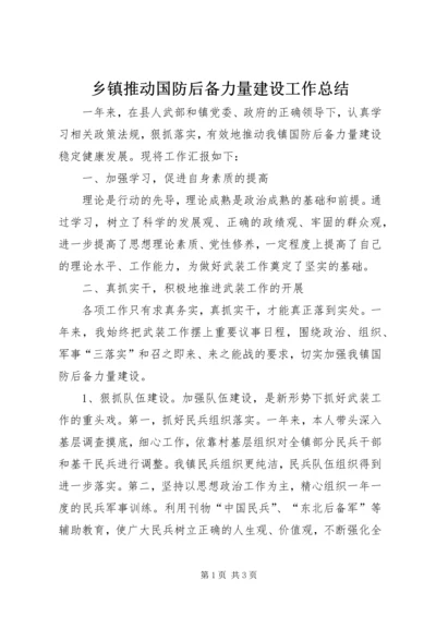 乡镇推动国防后备力量建设工作总结.docx