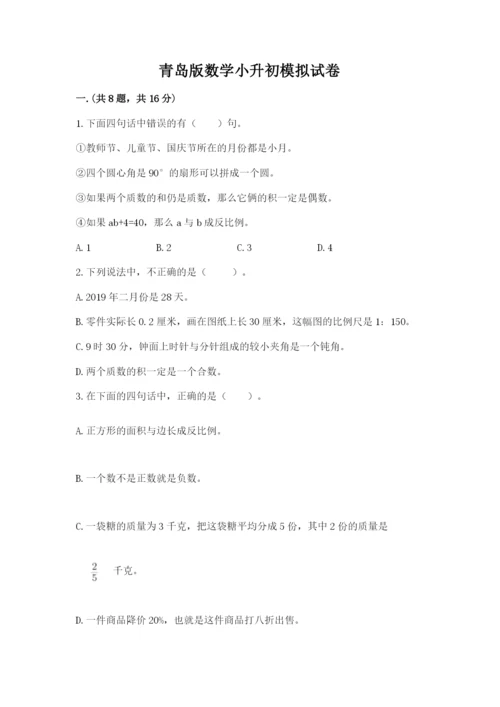 青岛版数学小升初模拟试卷及答案（考点梳理）.docx