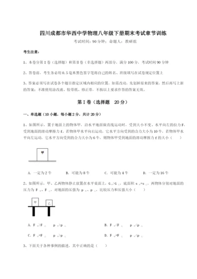 滚动提升练习四川成都市华西中学物理八年级下册期末考试章节训练试卷（解析版含答案）.docx