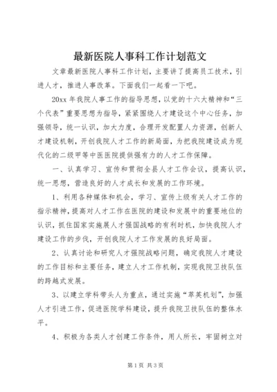 最新医院人事科工作计划范文.docx