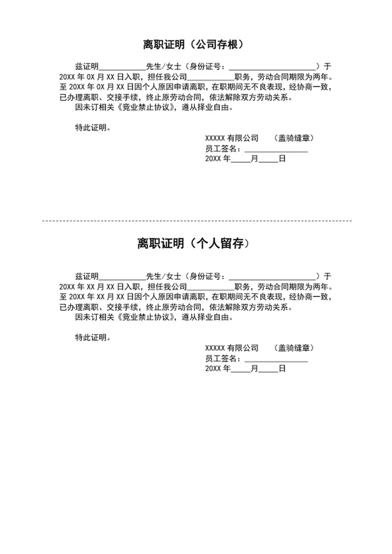 企业公司员工离职证明模板word文档
