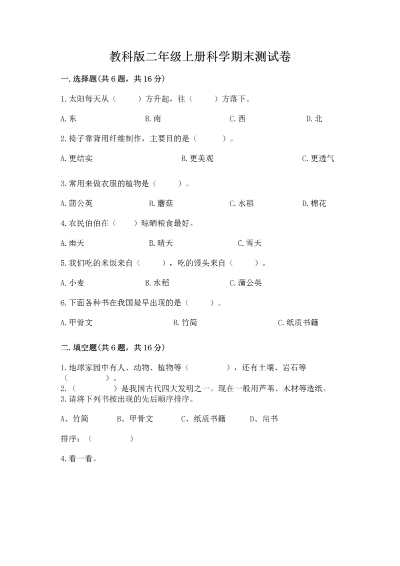 教科版二年级上册科学期末测试卷（预热题）.docx