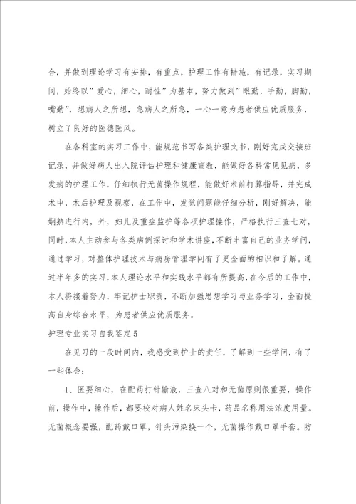 护理专业实习自我鉴定