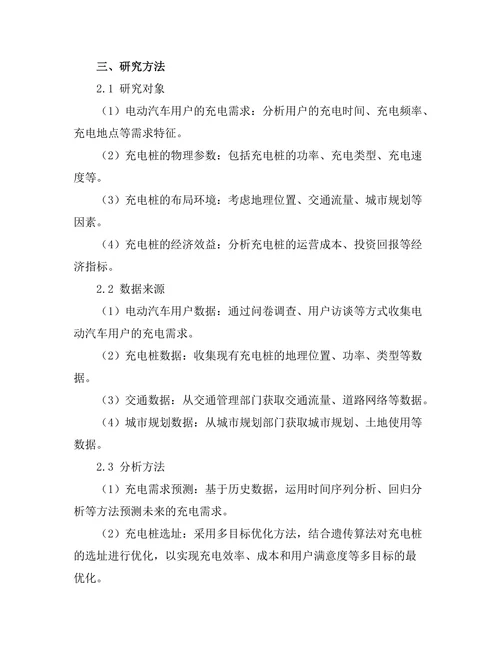 电动汽车充电桩的布局优化研究