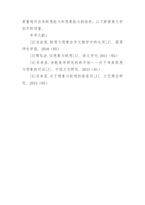 写作中的联想与想象论文.docx