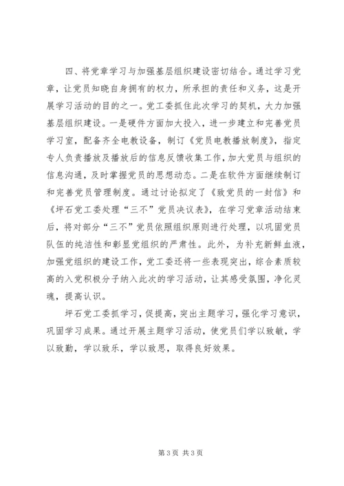 以“四个结合”开展党章学习活动.docx