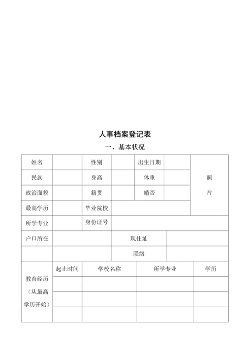 人事档案管理制度及登记表.docx