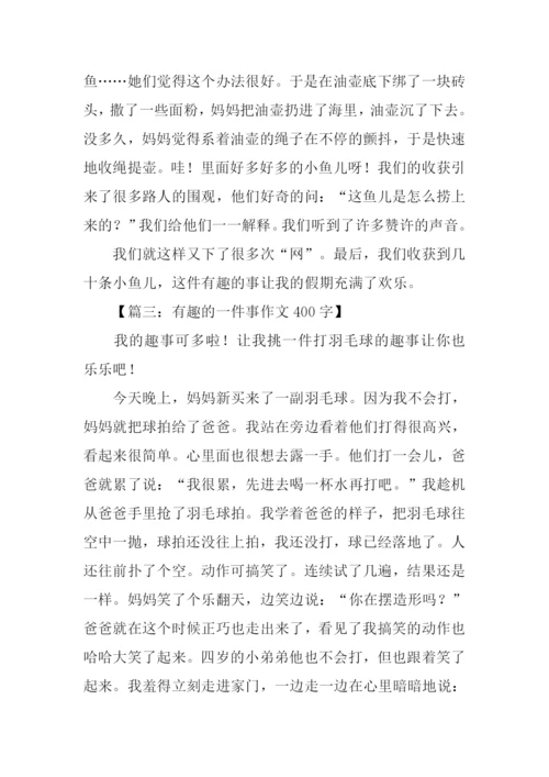 一件有趣的事作文-5.docx