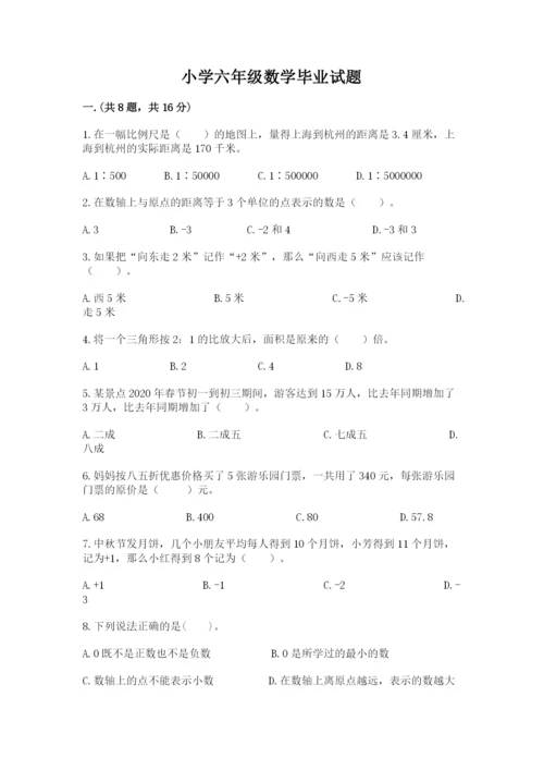 小学六年级数学毕业试题精品【能力提升】.docx