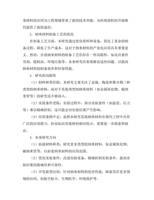 纳米材料在现代工程中的应用研究
