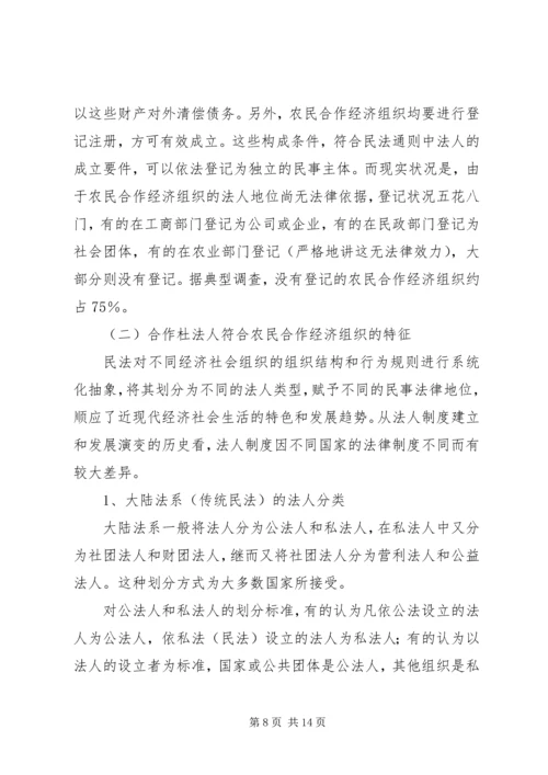 关于农民合作社经济组织的法人地位 (2).docx