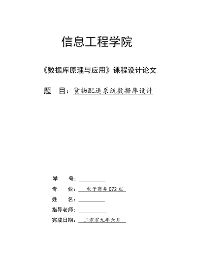 货物配送系统数据库设计