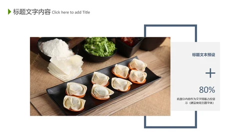 中国传统美食文化手工水饺ppt动态模板
