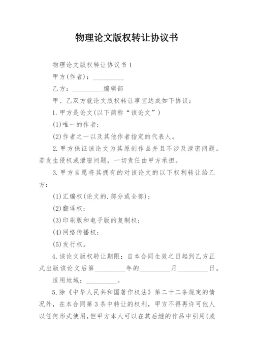 物理论文版权转让协议书.docx