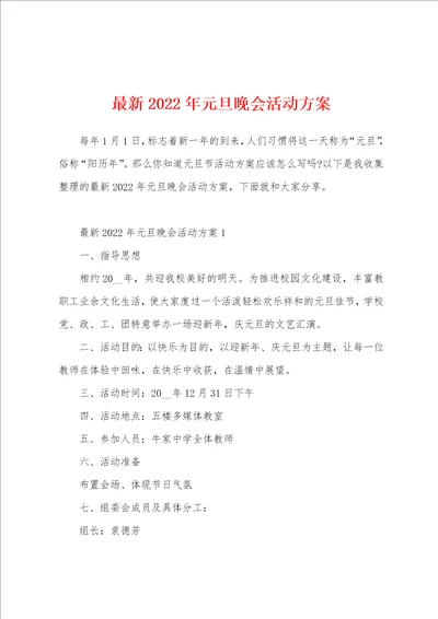 最新2022年元旦晚会活动方案