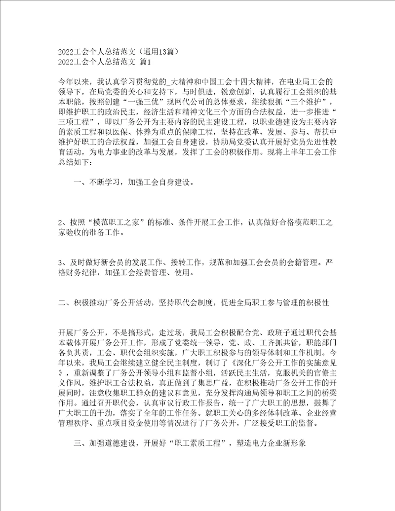 2022工会个人总结范文通用13篇