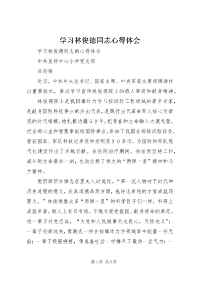 学习林俊德同志心得体会 (3).docx