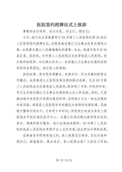 医院签约授牌仪式上致辞.docx