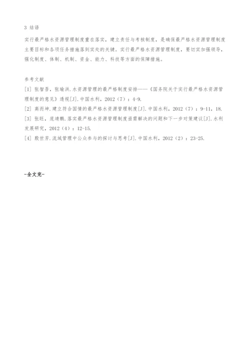 实行最严格水资源管理制度需要和建立的责任制.docx