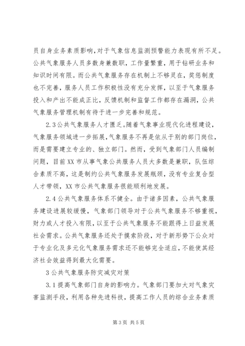 公共气象服务与防灾减灾对策.docx