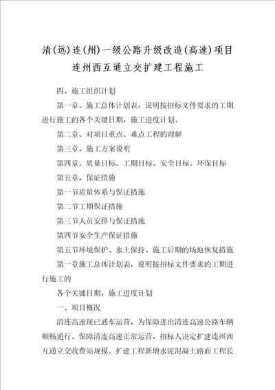 清远连州一级公路升级改造高速项目连州西互通立交扩建工程施工