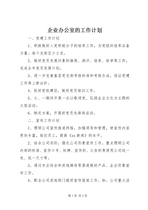 企业办公室的工作计划.docx