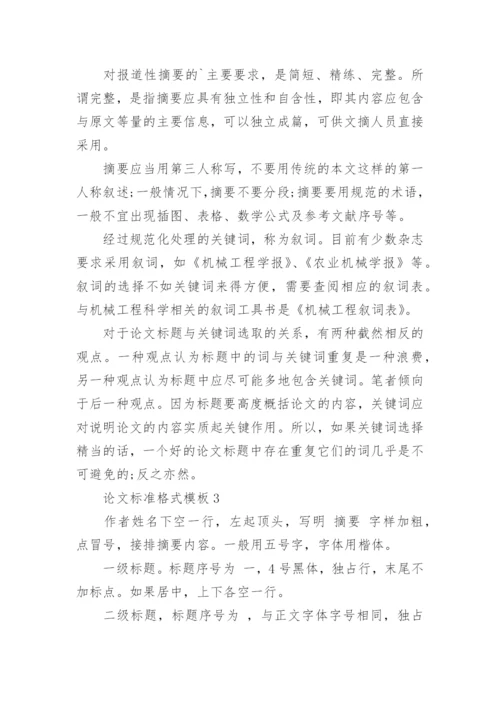 论文标准格式模板.docx