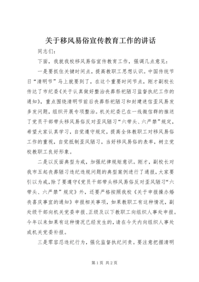 关于移风易俗宣传教育工作的讲话.docx