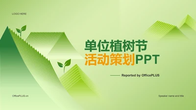 绿色简约单位植树节活动策划PPT
